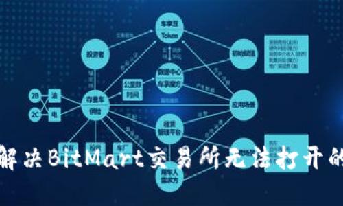 如何解决BitMart交易所无法打开的问题