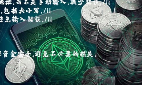 在区块链技术中，像TP钱包这样的数字钱包地址通常是需要区分大小写的。这是因为许多区块链平台使用的地址编码系统（如Base58Check或Hexadecimal）是大小写敏感的。

### 1. 钱包地址的组成
钱包地址通常由字母和数字组成，其中包括大写字母和小写字母。比如，在比特币和以太坊等区块链中，大小写的不同会导致完全不同的地址。

### 2. 区分大小写的重要性
如果在输入地址时不小心忽略了大小写的区别，可能导致您将资金发送到错误的地址，从而造成不可挽回的损失。

### 3. 如何确保地址的准确性
在使用TP钱包或其他数字钱包时，建议采取以下步骤确保您输入的地址是准确的：
ul
    li复制粘贴地址：从发送者或接收者的设备中直接复制粘贴地址，而不是手动输入，减少错误。/li
    li校对地址：在发送资金之前，仔细检查地址中的每一个字符，包括大小写。/li
    li使用QR码：如果可能的话，使用二维码扫描功能，可以有效避免输入错误。/li
/ul

### 4. 总结
在TP钱包的使用过程中，保持对钱包地址的大小写敏感，才能确保资金安全，避免不必要的损失。

如果你有更多关于TP钱包或区块链的疑问，请随时询问！