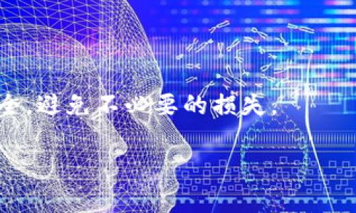 在区块链技术中，像TP钱包这样的数字钱包地址通常是需要区分大小写的。这是因为许多区块链平台使用的地址编码系统（如Base58Check或Hexadecimal）是大小写敏感的。

### 1. 钱包地址的组成
钱包地址通常由字母和数字组成，其中包括大写字母和小写字母。比如，在比特币和以太坊等区块链中，大小写的不同会导致完全不同的地址。

### 2. 区分大小写的重要性
如果在输入地址时不小心忽略了大小写的区别，可能导致您将资金发送到错误的地址，从而造成不可挽回的损失。

### 3. 如何确保地址的准确性
在使用TP钱包或其他数字钱包时，建议采取以下步骤确保您输入的地址是准确的：
ul
    li复制粘贴地址：从发送者或接收者的设备中直接复制粘贴地址，而不是手动输入，减少错误。/li
    li校对地址：在发送资金之前，仔细检查地址中的每一个字符，包括大小写。/li
    li使用QR码：如果可能的话，使用二维码扫描功能，可以有效避免输入错误。/li
/ul

### 4. 总结
在TP钱包的使用过程中，保持对钱包地址的大小写敏感，才能确保资金安全，避免不必要的损失。

如果你有更多关于TP钱包或区块链的疑问，请随时询问！