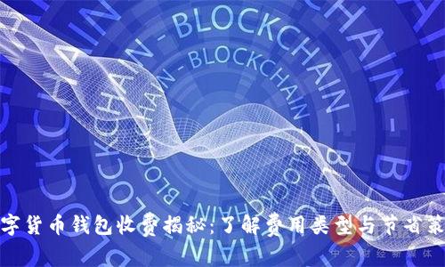 数字货币钱包收费揭秘：了解费用类型与节省策略