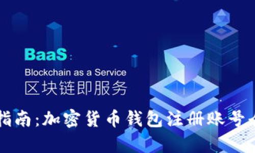 新手指南：加密货币钱包注册账号全解析