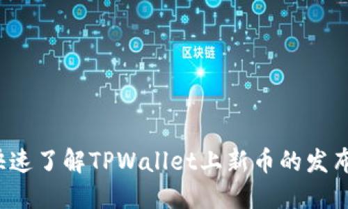 如何快速了解TPWallet上新币的发布信息？