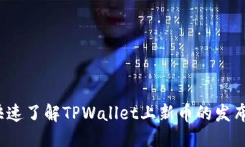 如何快速了解TPWallet上新币的发布信息？
