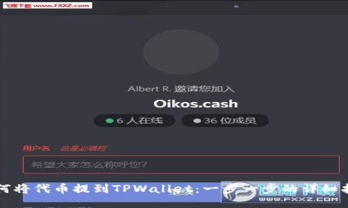 如何将代币提到TPWallet：一步一步的详细指南