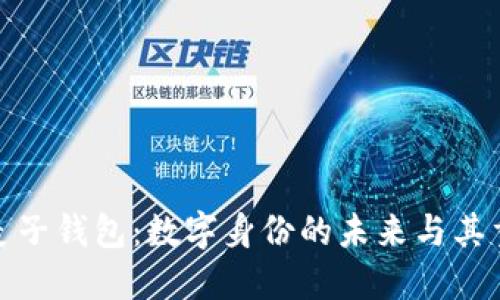 探索麦子钱包：数字身份的未来与其重要性