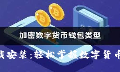 比特派APP下载安装：轻松掌握数字货币交易的第一步