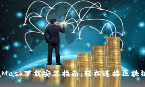 MetaMask下载安装指南：轻松连接区块链世界