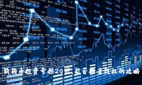 狗狗币投资亏损20万，能否报案维权的攻略