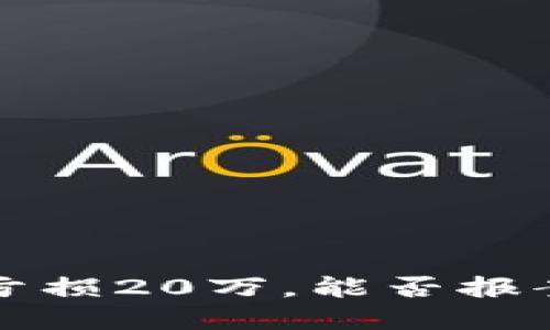狗狗币投资亏损20万，能否报案维权的攻略