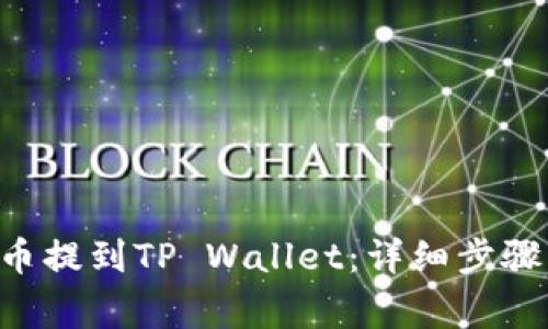 如何将ETC币提到TP Wallet：详细步骤与注意事项