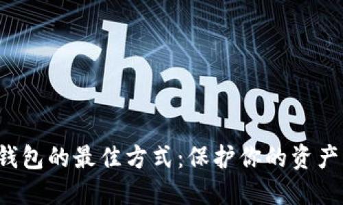 选择加密钱包的最佳方式：保护你的资产，安心无忧