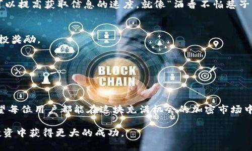    如何在TP Wallet中查询空投信息：新手指南  / 
 guanjianci  TP Wallet, 空投查询, 加密货币, 钱包使用  /guanjianci 

什么是TP Wallet？
TP Wallet是一款日益受到加密货币爱好者青睐的钱包应用，它不仅支持多种数字资产的存储和管理，还提供了丰富的功能，如去中心化交易、NFT交易以及获取空投等。随着区块链技术的发展，空投已经成为新币推广的常用手段。而在TP Wallet中，用户如何有效地查询和管理这些空投呢？接下来，我们将一一为您解开这些疑惑。

空投的基本概念
在深入TP Wallet的空投功能前，首先要了解“空投”这一概念。空投（Airdrop）是指项目方向用户免费赠送一定数量的代币或币种，以吸引用户关注某个项目或激励用户参与项目的生态建设。就像“春风送暖”，空投不仅给用户带来了实惠，也为新兴项目的推广提供了助力。

使用TP Wallet查询空投的步骤
以下是通过TP Wallet查询空投的详细步骤：

h4第一步：下载及注册TP Wallet/h4
如果您尚未拥有TP Wallet，首先需要在应用商店下载并安装它。安装完成后，打开应用，按照指示进行注册和钱包的创建。此时请务必记住您的助记词或私钥，因为丢失将无法找回您的资产。

h4第二步：连接您的钱包/h4
在创建钱包后，您需要连接网络并进入TP Wallet的主界面。在应用界面中，您会看到“资产”、“交易”、“活动”等多个选项，其中“活动”部分可能会定期更新有关空投的信息。

h4第三步：关注各类公告和活动/h4
在“活动”部分中，应定期查看空投公告。有些项目会在特定时间举办空投活动，而这些信息往往会在此处公开。例如，有些项目可能会要求用户在指定时间内完成特定任务，以便获取空投。在此请记得，正所谓“千里之行，始于足下”，在于小的细节要多加关注。

h4第四步：参与空投活动/h4
了解了空投活动后，您可以根据要求参与其中。这通常包括关注社交媒体、转发内容、或持有指定资产等。当您成功参与后，等待官方的空投到账通知。根据不同的项目，到账的时间可能会有所差异。但耐心是成功的关键，正如古人所说，“不积跬步，无以至千里”。

如何确保自己不会错过空投机会
为了不遗漏任何一次空投机会，您可以采取以下策略：

h41. 加入相关社群/h4
加入Telegram、Discord等社交平台的项目群是获取空投信息的重要途径。很多项目会在社交平台上发布最新动态。另外，与社区成员互动也可以提高获取信息的速度，就像“酒香不怕巷子深”，重要的信息总在那里等着你。

h42. 定制提醒通知/h4
可以利用一些通知工具或应用为您关注的项目设置提醒，确保第一时间获得更新。“机不可失，时不再来”，只要抓住机会，您就能获得更多的空投奖励。

h43. 定期检查TP Wallet/h4
建议每日定时打开TP Wallet，查看空投和其他活动的信息。尤其是在市场动态较为频繁的日子，时常查看能让您掌握更多的机会。

总结
总而言之，在TP Wallet中查询空投是一个简单而又重要的过程。通过关注相关信息、参与社区活动及定期检查，您可以轻松获取空投奖励。希望每位用户都能在这块充满机会的加密市场中，如鱼得水，收获丰硕的果实！就像老话说的那样，“种瓜得瓜，种豆得豆”，您的付出终将得到回报。

以上就是关于TP Wallet如何查询空投的详细介绍，希望能对您有所帮助！在这个新兴的数字货币世界中，运用好每一项资源，才能让我们在投资中获得更大的成功。