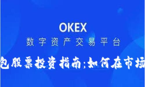 数字货币钱包股票投资指南：如何在市场中寻找机会
