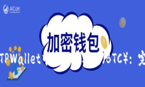 如何在TPWallet中添加中本聪（BTC）: 完整指南