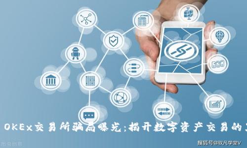  bijeenzi OKEx交易所骗局曝光：揭开数字资产交易的黑幕与真相