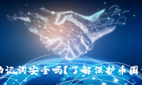 case
微信收藏中的助记词安全吗？了解保护币圈资产的最佳方法