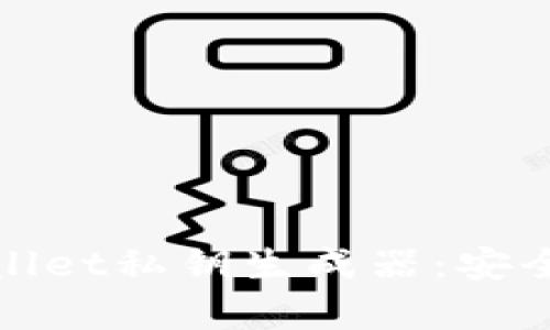 全面解析tpwallet私钥生成器：安全性与使用技巧
