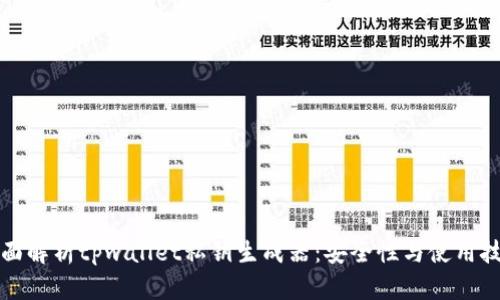 全面解析tpwallet私钥生成器：安全性与使用技巧