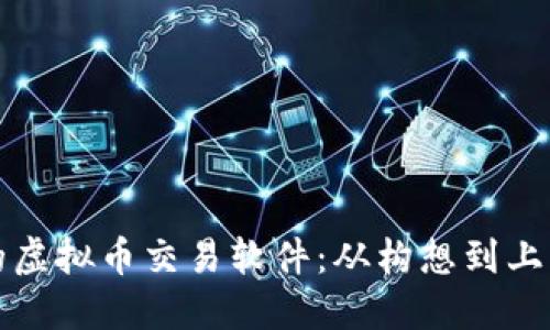 如何开发高效的虚拟币交易软件：从构想到上线的全流程指南