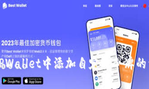 如何在TPWallet中添加自定义令牌的详细指南