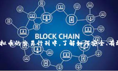   虚拟币钱包软件下载指南：安全管理你的数字资产 / 
 guanjianci 虚拟币钱包,软件下载,数字资产管理,安全保护 /guanjianci 

什么是虚拟币钱包？
在当今的数字时代，“虚拟币钱包”这个词频繁出现在我们的日常生活中。简单来说，虚拟币钱包就像是我们日常生活中使用的银行，只不过它不是以纸质或硬币的形式存在，而是存储在一个数字环境中。它允许用户安全地存储、管理和交易各种虚拟货币，如比特币、以太坊等。

虚拟币钱包的种类
虚拟币钱包主要分为两大类：热钱包和冷钱包。
strong热钱包/strong：这种钱包是在线的，方便用户随时随地访问。例如，在线交易平台或手机应用程序。虽然热钱包的便捷性非常高，但因为一直连接网络，其安全性相对较低。
strong冷钱包/strong：冷钱包是离线的，像硬件钱包或纸钱包一样。由于它们不吗与互联网连接，因此可以更好地保护用户的虚拟资产。

虚拟币钱包的功能
一个优秀的虚拟币钱包具备多种功能，以下是一些基本功能：
ul
    li资产管理：可以随时查看和管理自己的虚拟资产。/li
    li交易功能：用户可以方便地进行买卖交易。/li
    li安全性：保护用户资金不受黑客攻击。/li
    li备份恢复：确保在设备丢失后能够恢复资产。/li
/ul

如何下载虚拟币钱包？
下载安装虚拟币钱包的步骤其实比较简单。以下是一个通用的操作指南：
ol
    li选择钱包：首先，根据个人需求选择合适的钱包类型及品牌。流行的钱包如“Coinbase”、“Binance Wallet”或“Trust Wallet”等。/li
    li访问官方网站：务必通过官方网站或可信的应用商店下载钱包软件，避免下载到恶意软件。/li
    li下载应用：直接点击下载链接，等待下载完成。/li
    li安装应用：根据提示完成安装。/li
    li创建账号：初次使用时，需要进行注册和身份验证。/li
    li备份助记词：创建钱包后，系统会生成一串助记词，它是恢复钱包的关键，务必妥善保管。/li
/ol

安全使用虚拟币钱包的注意事项
在使用虚拟币钱包的过程中，安全永远是首要问题。给大家几点建议：
ul
    li启用双重验证：这可以为你的资金增加一层安全保障。/li
    li不随意分享助记词：助记词就如同你的银行密码，一旦泄露，可能导致资产损失。/li
    li定期更新软件：保持软件版本最新可以防范已知的安全漏洞。/li
/ul

总结
通过以上介绍，我们可以看到虚拟币钱包不仅是数字货币管理的重要工具，更是我们在数字经济时代的资产安全守护者。随着越来越多的人加入到虚拟币的交易行列中，了解如何安全、有效地使用虚拟币钱包显得尤为重要。正如老话说的：“一日之计在于晨”，今天就开始行动，下载并了解虚拟币钱包，让你的数字资产管理更轻松、安全吧！

希望这篇文章能帮助你更好地了解虚拟币钱包的下载方法以及使用注意事项。如果你有更多关于虚拟币的问题，欢迎留言讨论！