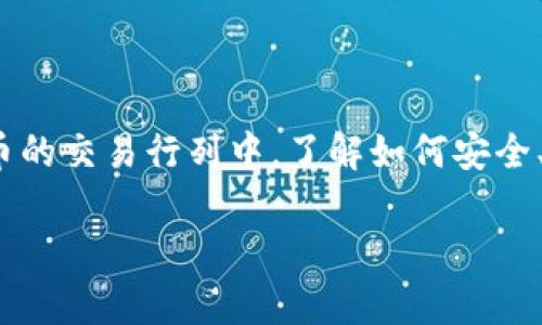   虚拟币钱包软件下载指南：安全管理你的数字资产 / 
 guanjianci 虚拟币钱包,软件下载,数字资产管理,安全保护 /guanjianci 

什么是虚拟币钱包？
在当今的数字时代，“虚拟币钱包”这个词频繁出现在我们的日常生活中。简单来说，虚拟币钱包就像是我们日常生活中使用的银行，只不过它不是以纸质或硬币的形式存在，而是存储在一个数字环境中。它允许用户安全地存储、管理和交易各种虚拟货币，如比特币、以太坊等。

虚拟币钱包的种类
虚拟币钱包主要分为两大类：热钱包和冷钱包。
strong热钱包/strong：这种钱包是在线的，方便用户随时随地访问。例如，在线交易平台或手机应用程序。虽然热钱包的便捷性非常高，但因为一直连接网络，其安全性相对较低。
strong冷钱包/strong：冷钱包是离线的，像硬件钱包或纸钱包一样。由于它们不吗与互联网连接，因此可以更好地保护用户的虚拟资产。

虚拟币钱包的功能
一个优秀的虚拟币钱包具备多种功能，以下是一些基本功能：
ul
    li资产管理：可以随时查看和管理自己的虚拟资产。/li
    li交易功能：用户可以方便地进行买卖交易。/li
    li安全性：保护用户资金不受黑客攻击。/li
    li备份恢复：确保在设备丢失后能够恢复资产。/li
/ul

如何下载虚拟币钱包？
下载安装虚拟币钱包的步骤其实比较简单。以下是一个通用的操作指南：
ol
    li选择钱包：首先，根据个人需求选择合适的钱包类型及品牌。流行的钱包如“Coinbase”、“Binance Wallet”或“Trust Wallet”等。/li
    li访问官方网站：务必通过官方网站或可信的应用商店下载钱包软件，避免下载到恶意软件。/li
    li下载应用：直接点击下载链接，等待下载完成。/li
    li安装应用：根据提示完成安装。/li
    li创建账号：初次使用时，需要进行注册和身份验证。/li
    li备份助记词：创建钱包后，系统会生成一串助记词，它是恢复钱包的关键，务必妥善保管。/li
/ol

安全使用虚拟币钱包的注意事项
在使用虚拟币钱包的过程中，安全永远是首要问题。给大家几点建议：
ul
    li启用双重验证：这可以为你的资金增加一层安全保障。/li
    li不随意分享助记词：助记词就如同你的银行密码，一旦泄露，可能导致资产损失。/li
    li定期更新软件：保持软件版本最新可以防范已知的安全漏洞。/li
/ul

总结
通过以上介绍，我们可以看到虚拟币钱包不仅是数字货币管理的重要工具，更是我们在数字经济时代的资产安全守护者。随着越来越多的人加入到虚拟币的交易行列中，了解如何安全、有效地使用虚拟币钱包显得尤为重要。正如老话说的：“一日之计在于晨”，今天就开始行动，下载并了解虚拟币钱包，让你的数字资产管理更轻松、安全吧！

希望这篇文章能帮助你更好地了解虚拟币钱包的下载方法以及使用注意事项。如果你有更多关于虚拟币的问题，欢迎留言讨论！