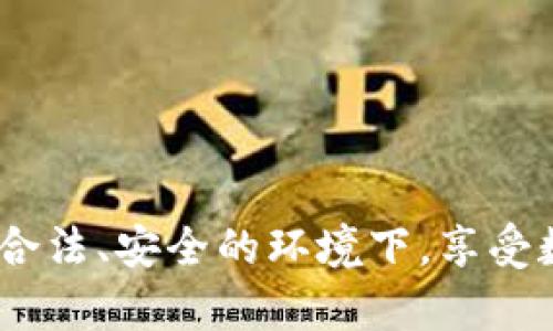   tpwallet转小金库钱包的详细步骤与技巧 / 
 guanjianci tpwallet, 小金库钱包, 转账教程, 加密货币 /guanjianci 

引言：从tpwallet到小金库钱包的桥梁
在数字货币不断发展的今天，各种钱包工具的使用也愈加普及。其中，tpwallet作为一种热门的数字资产管理工具，凭借其安全、便捷等优点，吸引了大量用户。而小金库钱包则因其灵活的管理方式和友好的用户界面，逐渐成为了用户转移资产的首选之一。在这篇文章中，我们将深入探讨如何将tpwallet中的资产转移到小金库钱包，并提供一些实用的技巧和注意事项，帮助用户顺畅完成这一过程。

第一步：了解tpwallet与小金库钱包
在开始之前，让我们先对这两款钱包做个简要了解。tpwallet是一款功能强大的多链钱包，支持多种加密货币及资产的管理，为用户提供了一站式服务。而小金库钱包则是针对普通用户推出的一个便捷钱包，简单易用，非常适合新手。两者的兼容性良好，因此在转账过程中，用户无需担心资产的丢失。

第二步：准备工作
在转账之前，有几个准备工作是必要的。首先，确保你已经下载并安装了小金库钱包，并完成了注册和身份验证。如果你是第一次使用，可以参考小金库钱包的官方指南进行设置。其次，确认你的tpwallet中有足够的资产进行转账，同时检查网络手续费，以避免因手续费不足导致的转账失败。

第三步：获取小金库钱包地址
转账的第一步是获取小金库钱包的地址。在小金库钱包中，找到“接收”或“充值”选项，系统会为你生成一串唯一的地址。这通常是一个以字母和数字组成的字符串，确保在复制时不发生错误，因为这直接关系到资金的安全。
俗话说：“心急吃不了热豆腐”，在复制地址时一定要仔细，以免因一个字符的错误而造成资产损失。

第四步：在tpwallet中发起转账
接下来，打开tpwallet，找到“转账”或“发送”选项。将之前复制的小金库钱包地址粘贴到接收地址框中。然后，输入你希望转移的金额。在此过程中，请仔细核对地址和金额，确认无误后，再继续下一步。

第五步：确认转账信息
在提交转账之前，tpwallet会展示一份信息确认页面，确保你的接收地址、转账金额和手续费都是准确的。这一步是十分重要的，因为一旦提交，资金的转移便无法改变。这里要注意的就是：网络拥堵的情况下，确认转账可能会变得比较慢，耐心等待。

第六步：完成转账
确认信息后，点击“发送”按钮。此时，tpwallet将会处理你的转账请求。通常情况下，转账会在几分钟到几十分钟内完成，具体时间取决于区块链网络的状况。如果长时间未到账，可以在区块链浏览器上输入你的交易哈希值进行查询。

第七步：在小金库钱包中确认到账
一旦转账完成，你可以登录小金库钱包，前往“资产”或“余额”选项，查看是否到账。若到账，恭喜你，你已经成功完成了从tpwallet到小金库钱包的资产转移！

常见问题解答
在完成转账的过程中，用户难免会遇到一些问题。以下是几个常见问题及解答：
ol
  listrong转账进度卡住，如何处理？/strongbr如果你的交易长时间未处理，可能是网络拥堵，可以稍等一会，通常区块确认会自行完成。/li
  listrong转账手续费如何计算？/strongbr手续费通常由网络情况及转账金额决定，tpwallet会在转账时自动计算对应的费用。/li
  listrong转账失败了怎么办？/strongbr如果出现转账失败，需要检查网络状态和手续费是否足够，必要时可以联系客服寻求帮助。/li
/ol

小贴士与注意事项
在转账过程中，以下几点值得注意：
ul
  li及时更新软件，保障钱包的安全性。/li
  li保持网络稳定，避免因网络问题导致转账失败。/li
  li对待加密资产要谨慎，定期检查资金的安全状态。/li
/ul

结语：流动的财富，安全第一
通过以上的介绍，相信大家对如何将tpwallet转账到小金库钱包有了清晰的了解。数字货币的世界如同万千星辰，流动而不息。在这个过程中，安全始终是第一位的。希望每位用户都能在合法、安全的环境下，享受数字资产带来的美好生活。