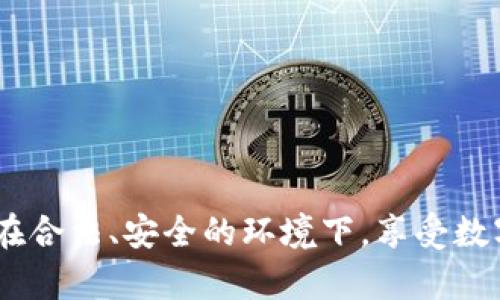   tpwallet转小金库钱包的详细步骤与技巧 / 
 guanjianci tpwallet, 小金库钱包, 转账教程, 加密货币 /guanjianci 

引言：从tpwallet到小金库钱包的桥梁
在数字货币不断发展的今天，各种钱包工具的使用也愈加普及。其中，tpwallet作为一种热门的数字资产管理工具，凭借其安全、便捷等优点，吸引了大量用户。而小金库钱包则因其灵活的管理方式和友好的用户界面，逐渐成为了用户转移资产的首选之一。在这篇文章中，我们将深入探讨如何将tpwallet中的资产转移到小金库钱包，并提供一些实用的技巧和注意事项，帮助用户顺畅完成这一过程。

第一步：了解tpwallet与小金库钱包
在开始之前，让我们先对这两款钱包做个简要了解。tpwallet是一款功能强大的多链钱包，支持多种加密货币及资产的管理，为用户提供了一站式服务。而小金库钱包则是针对普通用户推出的一个便捷钱包，简单易用，非常适合新手。两者的兼容性良好，因此在转账过程中，用户无需担心资产的丢失。

第二步：准备工作
在转账之前，有几个准备工作是必要的。首先，确保你已经下载并安装了小金库钱包，并完成了注册和身份验证。如果你是第一次使用，可以参考小金库钱包的官方指南进行设置。其次，确认你的tpwallet中有足够的资产进行转账，同时检查网络手续费，以避免因手续费不足导致的转账失败。

第三步：获取小金库钱包地址
转账的第一步是获取小金库钱包的地址。在小金库钱包中，找到“接收”或“充值”选项，系统会为你生成一串唯一的地址。这通常是一个以字母和数字组成的字符串，确保在复制时不发生错误，因为这直接关系到资金的安全。
俗话说：“心急吃不了热豆腐”，在复制地址时一定要仔细，以免因一个字符的错误而造成资产损失。

第四步：在tpwallet中发起转账
接下来，打开tpwallet，找到“转账”或“发送”选项。将之前复制的小金库钱包地址粘贴到接收地址框中。然后，输入你希望转移的金额。在此过程中，请仔细核对地址和金额，确认无误后，再继续下一步。

第五步：确认转账信息
在提交转账之前，tpwallet会展示一份信息确认页面，确保你的接收地址、转账金额和手续费都是准确的。这一步是十分重要的，因为一旦提交，资金的转移便无法改变。这里要注意的就是：网络拥堵的情况下，确认转账可能会变得比较慢，耐心等待。

第六步：完成转账
确认信息后，点击“发送”按钮。此时，tpwallet将会处理你的转账请求。通常情况下，转账会在几分钟到几十分钟内完成，具体时间取决于区块链网络的状况。如果长时间未到账，可以在区块链浏览器上输入你的交易哈希值进行查询。

第七步：在小金库钱包中确认到账
一旦转账完成，你可以登录小金库钱包，前往“资产”或“余额”选项，查看是否到账。若到账，恭喜你，你已经成功完成了从tpwallet到小金库钱包的资产转移！

常见问题解答
在完成转账的过程中，用户难免会遇到一些问题。以下是几个常见问题及解答：
ol
  listrong转账进度卡住，如何处理？/strongbr如果你的交易长时间未处理，可能是网络拥堵，可以稍等一会，通常区块确认会自行完成。/li
  listrong转账手续费如何计算？/strongbr手续费通常由网络情况及转账金额决定，tpwallet会在转账时自动计算对应的费用。/li
  listrong转账失败了怎么办？/strongbr如果出现转账失败，需要检查网络状态和手续费是否足够，必要时可以联系客服寻求帮助。/li
/ol

小贴士与注意事项
在转账过程中，以下几点值得注意：
ul
  li及时更新软件，保障钱包的安全性。/li
  li保持网络稳定，避免因网络问题导致转账失败。/li
  li对待加密资产要谨慎，定期检查资金的安全状态。/li
/ul

结语：流动的财富，安全第一
通过以上的介绍，相信大家对如何将tpwallet转账到小金库钱包有了清晰的了解。数字货币的世界如同万千星辰，流动而不息。在这个过程中，安全始终是第一位的。希望每位用户都能在合法、安全的环境下，享受数字资产带来的美好生活。
