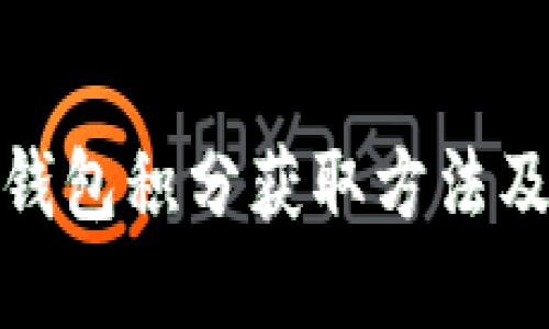 数字货币钱包积分获取方法及实用攻略