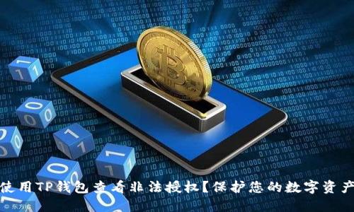 如何使用TP钱包查看非法授权？保护您的数字资产安全