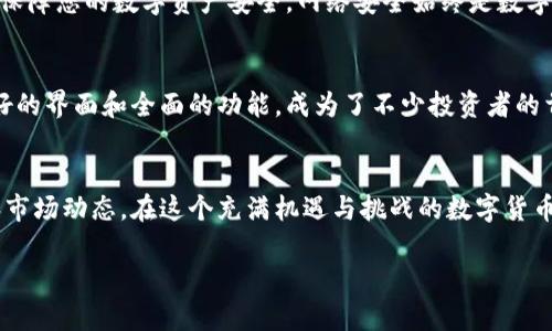   如何在TPWallet中查询持币数量：详尽指南 /   
 guanjianci TPWallet, 查询持币数量, 数字货币, 钱包管理 /guanjianci 

引言
在数字货币交易日益繁荣的今天，个人掌握持币信息的重要性愈加突出。TPWallet作为一款便捷高效的数字钱包，不仅支持多种加密货币的存储与管理，还提供了丰富的查询功能。本文将深入探讨如何在TPWallet中查询自己的持币数量，并结合实际操作为用户提供详细的操作指南。

第一步：下载安装TPWallet
在开始查询之前，请确保您的设备上已安装TPWallet应用。您可以在各大应用商店中搜索“TPWallet”进行下载安装。一般情况下，安装过程简便快捷，几分钟内即可完成。

第二步：注册或登录账户
如果您是新用户，打开TPWallet后，您需要进行注册。注册时，请根据提示输入有效的电子邮箱地址以及设置一个强密码。如果您是老用户，只需输入注册时用的邮箱和密码进行登录。请记得“一日之计在于晨”，及时查看您的账户信息，以便安排日常的交易流程。

第三步：查找持币数量
登录后，您将看到TPWallet的首页界面，其中会显示您当前持有的所有数字资产。通常，持币数量会在不同币种旁边以直观的数字形式展现。例如，若您持有比特币，那么在比特币的旁边就会显示您拥有的数量。

使用查询功能
TPWallet还提供了搜索功能。若您的资产种类较多，您可以直接在搜索栏中输入币种的名称，例如“Ethereum”或“USDT”，系统将迅速返回对应的资产信息，方便快捷。

分析账户信息
除了简单的持币数量，TPWallet还提供了更为深入的账户分析功能。用户可以点击每种数字货币，查看该币种的详细信息，包括实时价格、持有时间、涨跌幅等。俗话说：“买卖不赚小钱”，时刻了解市场数据，有助于您做出更明智的投资决策。

安全提示
在查询持币数量的过程中，务必保护好自己的账号信息，避免泄露密码。同时，建议开启TPWallet的双重认证功能，以进一步保障您的数字资产安全。网络安全始终是数字货币用户需重视的问题，做到“防患未然”非常重要。

使用心得与总结
对于新手来说，刚接触数字币钱包可能会有些许陌生，但是随着使用的增加，您会逐渐熟悉操作流程。TPWallet以其用户友好的界面和全面的功能，成为了不少投资者的首选。记住，每一次查询都是对自己资产的把握，一旦您掌握了查询技巧，将会在投资决策上更加自信。

结束语
总之，TPWallet为数字货币的管理和查询提供了极大的方便，仅需简单的几步操作，您便可以清晰地看到自己的持币数量和市场动态。在这个充满机遇与挑战的数字货币时代，保持对资产的关注和管理，才是“富贵在天”的关键所在。希望本文能帮助您更好地利用TPWallet，提升您的投资体验。

如有其他疑问或需要进一步的指导，欢迎随时与我们联系，共同探讨数字货币的无限可能！