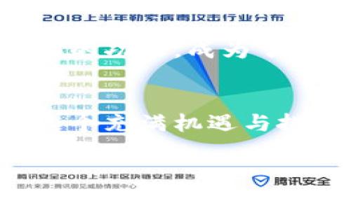   如何在TPWallet中查询持币数量：详尽指南 /   
 guanjianci TPWallet, 查询持币数量, 数字货币, 钱包管理 /guanjianci 

引言
在数字货币交易日益繁荣的今天，个人掌握持币信息的重要性愈加突出。TPWallet作为一款便捷高效的数字钱包，不仅支持多种加密货币的存储与管理，还提供了丰富的查询功能。本文将深入探讨如何在TPWallet中查询自己的持币数量，并结合实际操作为用户提供详细的操作指南。

第一步：下载安装TPWallet
在开始查询之前，请确保您的设备上已安装TPWallet应用。您可以在各大应用商店中搜索“TPWallet”进行下载安装。一般情况下，安装过程简便快捷，几分钟内即可完成。

第二步：注册或登录账户
如果您是新用户，打开TPWallet后，您需要进行注册。注册时，请根据提示输入有效的电子邮箱地址以及设置一个强密码。如果您是老用户，只需输入注册时用的邮箱和密码进行登录。请记得“一日之计在于晨”，及时查看您的账户信息，以便安排日常的交易流程。

第三步：查找持币数量
登录后，您将看到TPWallet的首页界面，其中会显示您当前持有的所有数字资产。通常，持币数量会在不同币种旁边以直观的数字形式展现。例如，若您持有比特币，那么在比特币的旁边就会显示您拥有的数量。

使用查询功能
TPWallet还提供了搜索功能。若您的资产种类较多，您可以直接在搜索栏中输入币种的名称，例如“Ethereum”或“USDT”，系统将迅速返回对应的资产信息，方便快捷。

分析账户信息
除了简单的持币数量，TPWallet还提供了更为深入的账户分析功能。用户可以点击每种数字货币，查看该币种的详细信息，包括实时价格、持有时间、涨跌幅等。俗话说：“买卖不赚小钱”，时刻了解市场数据，有助于您做出更明智的投资决策。

安全提示
在查询持币数量的过程中，务必保护好自己的账号信息，避免泄露密码。同时，建议开启TPWallet的双重认证功能，以进一步保障您的数字资产安全。网络安全始终是数字货币用户需重视的问题，做到“防患未然”非常重要。

使用心得与总结
对于新手来说，刚接触数字币钱包可能会有些许陌生，但是随着使用的增加，您会逐渐熟悉操作流程。TPWallet以其用户友好的界面和全面的功能，成为了不少投资者的首选。记住，每一次查询都是对自己资产的把握，一旦您掌握了查询技巧，将会在投资决策上更加自信。

结束语
总之，TPWallet为数字货币的管理和查询提供了极大的方便，仅需简单的几步操作，您便可以清晰地看到自己的持币数量和市场动态。在这个充满机遇与挑战的数字货币时代，保持对资产的关注和管理，才是“富贵在天”的关键所在。希望本文能帮助您更好地利用TPWallet，提升您的投资体验。

如有其他疑问或需要进一步的指导，欢迎随时与我们联系，共同探讨数字货币的无限可能！