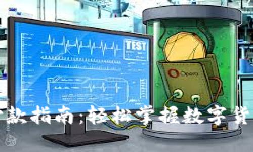 虚拟币钱包付款指南：轻松掌握数字货币交易的诀窍