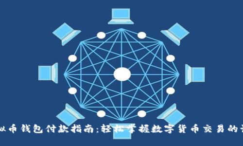 虚拟币钱包付款指南：轻松掌握数字货币交易的诀窍