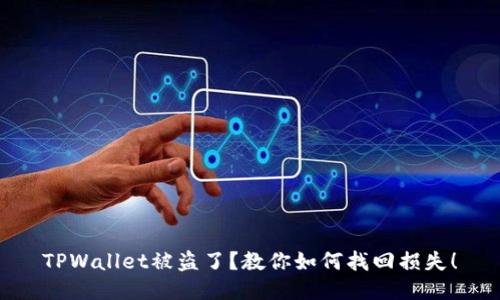 TPWallet被盗了？教你如何找回损失！