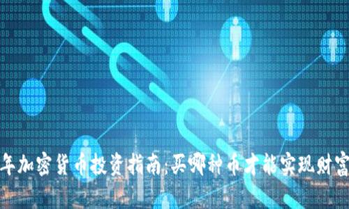 2023年加密货币投资指南：买哪种币才能实现财富增值？