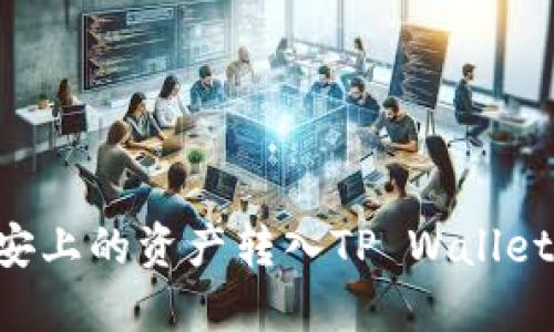 如何将币安上的资产转入TP Wallet：详细指南