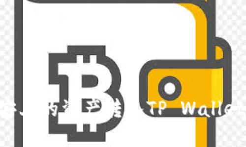 如何将币安上的资产转入TP Wallet：详细指南
