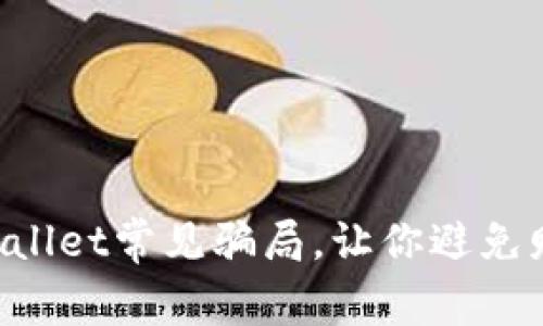 揭秘TPWallet常见骗局，让你避免财产损失！