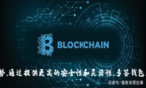 多签钱包（Multisignature Wallet）是一种特别的数字资产钱包，它要求多个签名或授权才能进行交易。与单签钱包不同，单签钱包只需要一个私钥来授权交易；而多签钱包则需要多个私钥来共同签署一笔交易，增强了资产的安全性。

### 多签钱包的工作原理

多签钱包的设置通常会在创建钱包时指定需要多少个私钥来达成有效交易。例如，一个常见的设置是“2-of-3”，意思是从三个密钥中至少需要两个密钥进行签名才能完成交易。这样，即使一个密钥被盗或丢失，只要另两个密钥依然安全，资产仍然可以安全访问。

### 多签钱包的优点

1. **安全性提升**：由于需要多个签名，单一密钥被盗的风险大大降低。
2. **分散控制**：对于企业或组织而言，多人需要共同决策，避免了单人操控带来的风险。
3. **防止内部欺诈**：通过需要多个控制者的批准，可以更好地防止内部人员的不当行为。

### 多签钱包的应用场景

1. **企业财务**：企业钱包使用多签技术，可以确保在大额转账时需要多个领导的同意。
2. **个人资产保护**：个体用户可以设置多签以保护高价值资产，例如在与家人共同管理的情况下。
3. **去中心化金融（DeFi）**：在许多DeFi协议中，多签钱包被广泛应用以确保社区的安全性和透明性。

### 如何创建多签钱包

创建多签钱包通常涉及以下步骤：

1. **选择支持多签的钱包服务**：选择一个支持多签功能的钱包平台，比如 Electrum、Gnosis Safe、或者一些硬件钱包。
   
2. **设定签名规则**：根据需要选择签名人数和所需签名的数量（比如2-of-3、3-of-5等）。

3. **生成密钥**：在钱包中生成相应数量的密钥。每个参与者需要保存好自己的私钥。

4. **进行测试转账**：在最初使用阶段，可以进行小额转账测试，确保流程顺利。

### 常见问题解答

- **多签钱包安全吗？**
  - 多签钱包的安全性较高，但仍然需要妥善管理每个私钥，防止意外丢失。

- **丢失一个私钥怎么办？**
  - 如果设置的是“n-of-m”类型，只要不超过设定的“n”数量的私钥丢失，资产依然可以访问。

- **多签钱包容易管理吗？**
  - 由于涉及多个密钥，管理起来相对复杂，需保证每个密钥的安全和获取。

总之，多签钱包是数字资产保护的重要工具，尤其对于需要多人共同管理或决策的情况，更显其必要性和优势。通过提供更高的安全性和灵活性，多签钱包正在成为越来越多用户和企业的选择。