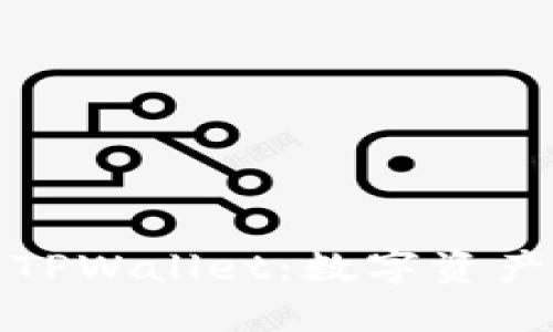 苹果重新上架TPWallet：数字资产世界的新机遇