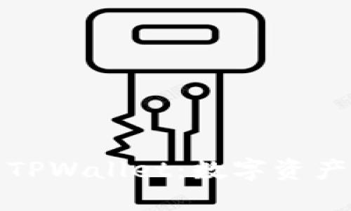 苹果重新上架TPWallet：数字资产世界的新机遇