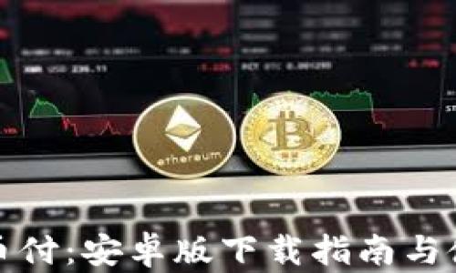 
探索易币付：安卓版下载指南与使用技巧
