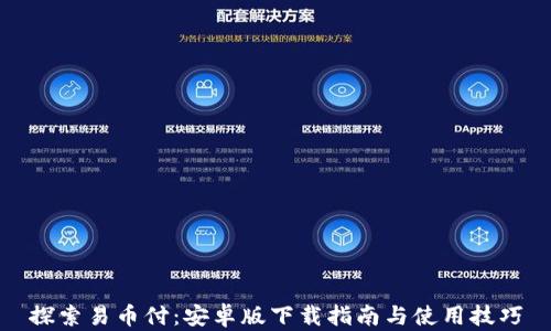 
探索易币付：安卓版下载指南与使用技巧