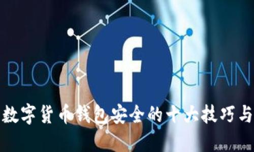 增强数字货币钱包安全的十大技巧与策略