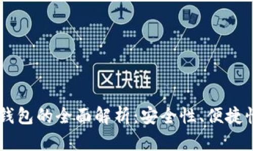 IM钱包多签钱包的全面解析：安全性、便捷性与未来发展