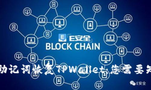 如何使用助记词恢复TPWallet：您需要知道的一切