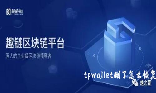  البريطاني ،tpwallet删了怎么恢复