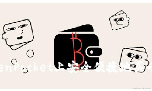 如何在TokenPocket上安全便捷地买币：新手指南