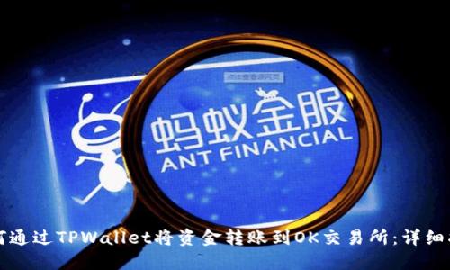 如何通过TPWallet将资金转账到OK交易所：详细指南